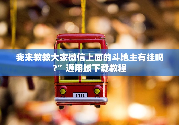 重大消息“微乐卡五星麻将万能开挂器免费”详细开挂玩法