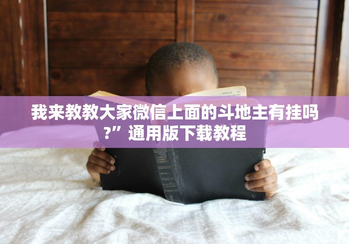 2026首发辅助“玄灵大厅有挂吗”(其实是有挂)