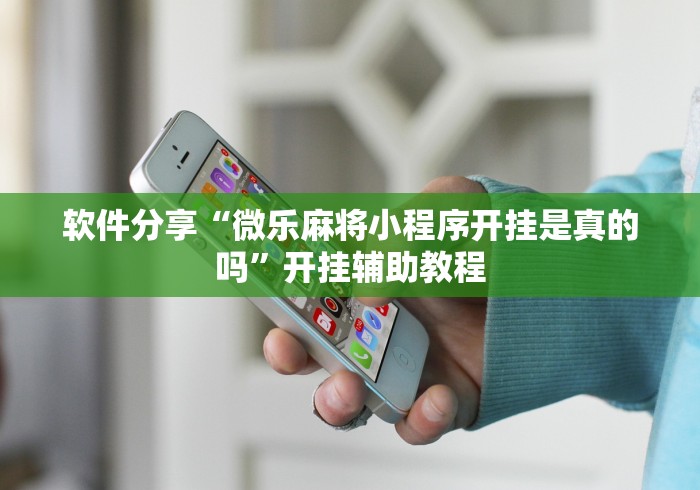 知识科普“掌酷十三张有没有挂”(透视挂)最新辅助详细教程