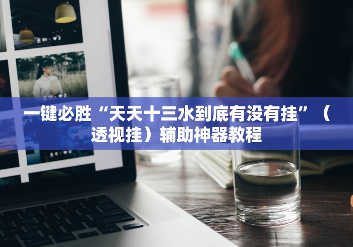 必备教程“新星游拼三张有挂吗”科技辅助神器手机