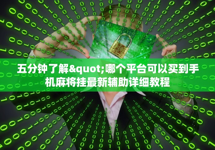 五分钟了解"哪个平台可以买到手机麻将挂最新辅助详细教程