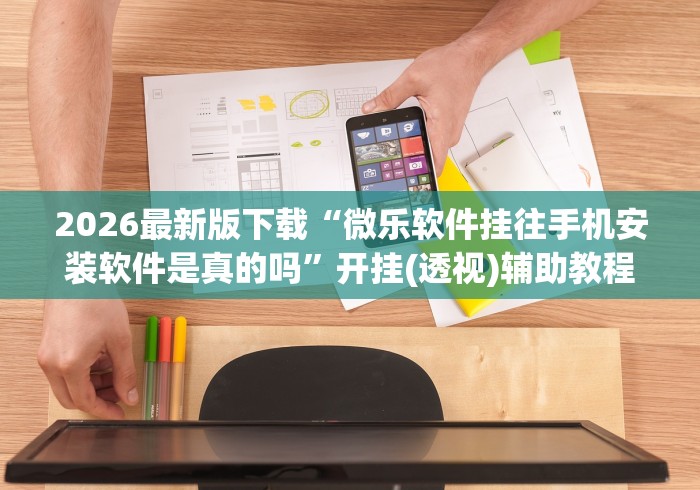 一分钟讲解“微乐过炸输赢跟手机性能有关系吗”(透视挂)详细用法教程