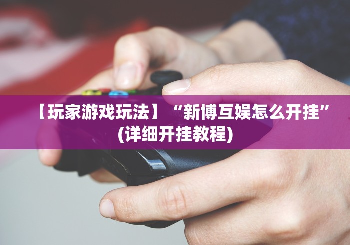 分享实测辅助“天天斗牌怎么一直输”真的有挂 分享实测辅助“天天斗牌怎么一直输”真的有挂