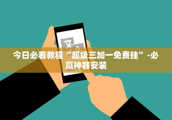 分析必看“漳州麻将技巧”(详细透视教程)-