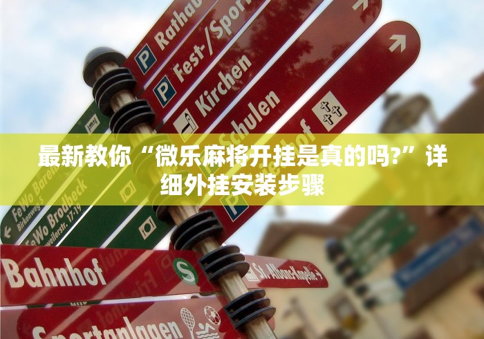 最新教你“微乐麻将开挂是真的吗?”详细外挂安装步骤