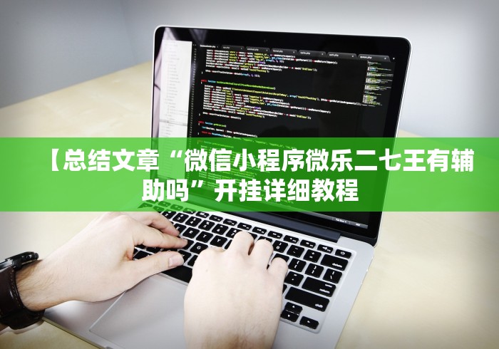 助赢神器“决胜麻将开挂教程”2025开挂教程步骤