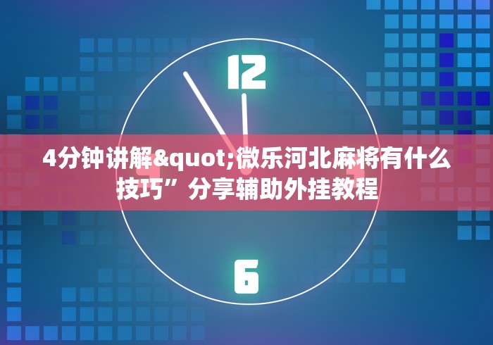 科普实测“八仙竞技馆辅助器”掌握辅助功能必胜规则