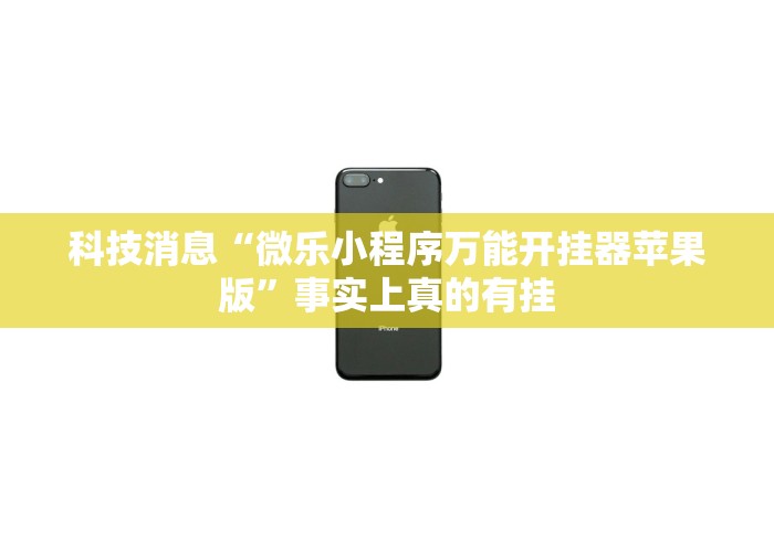 全新解说乐酷副厅能开挂吗”最新辅助详细教程