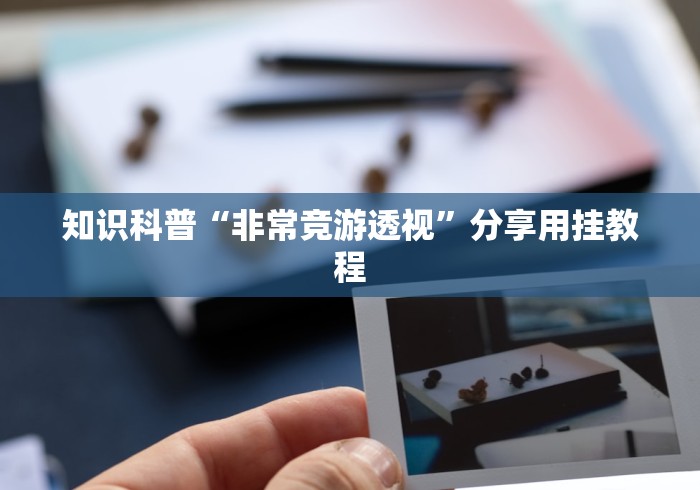 教程更新!“科乐棋牌麻将有挂么”详细外挂辅助详细教程