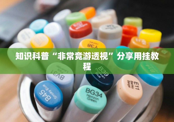 【重磅来袭】“微信麻将怎么开挂教程”详细分享装挂步骤