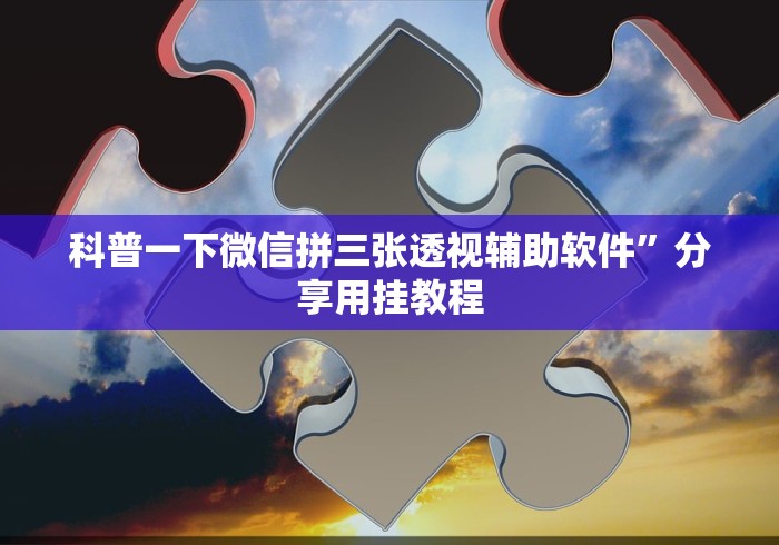 知识科普“微乐江苏麻将万能开挂器通用版”(原来确实是有插件)