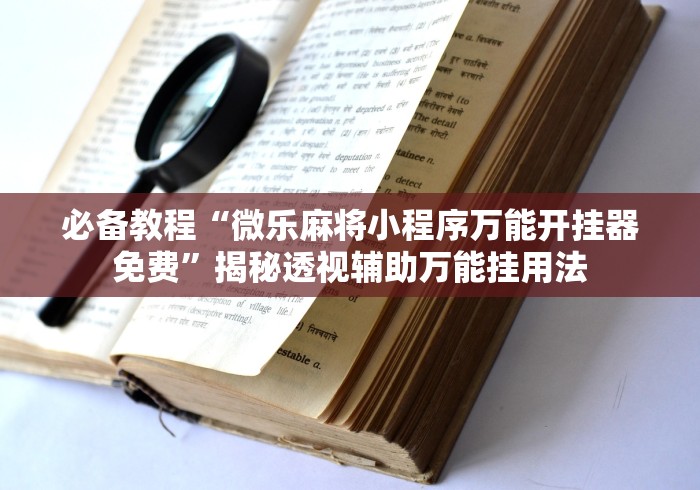 【玩家必看】“嘉兴黑桃a内挂”分享辅助外挂教程