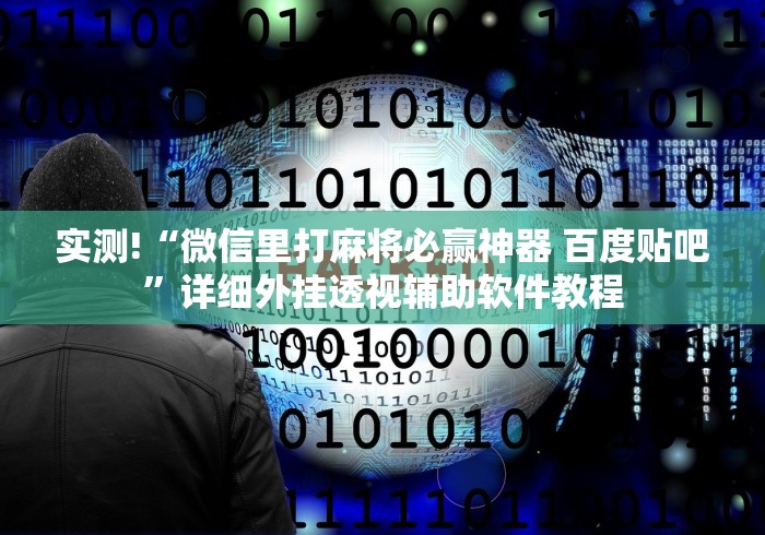 4分钟了解“友友沛县麻将可以开挂吗”其实有开挂插件!