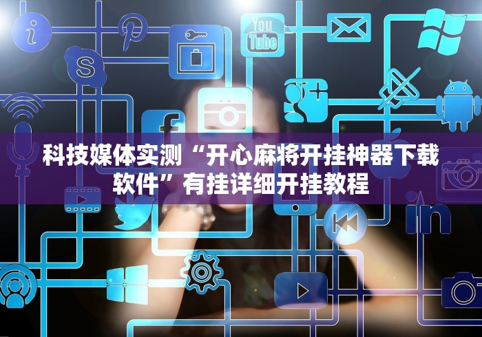 【一招分享】“微乐麻将小程序开挂免费下载安装”作弊(透视)透视辅助