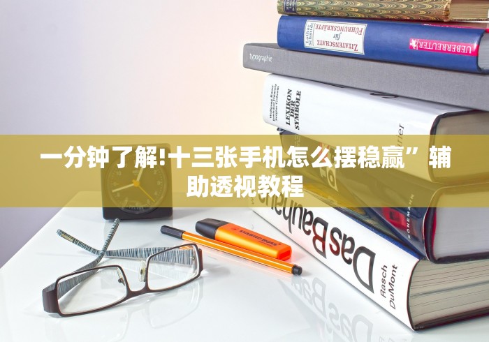 一分钟了解!新全游有透视挂吗”(透视)开挂详细教程