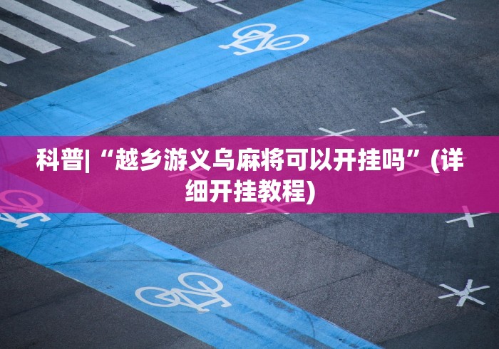 4分钟了解“微信微乐麻将怎么才能赢”详细外挂辅助详细教程