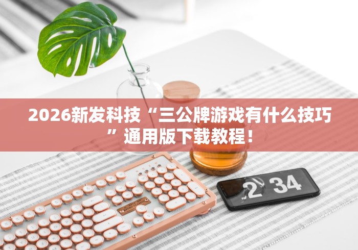 【技术分享】“终于找到边锋老友麻将真的有挂么”原来可以开挂