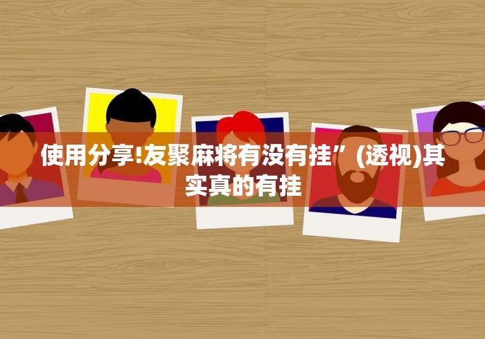 【玩家新攻略】“同城跑胡子有没有做假”(透视)其实真的有挂