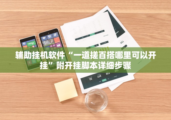 辅助挂机软件“一道搓百搭哪里可以开挂”附开挂脚本详细步骤