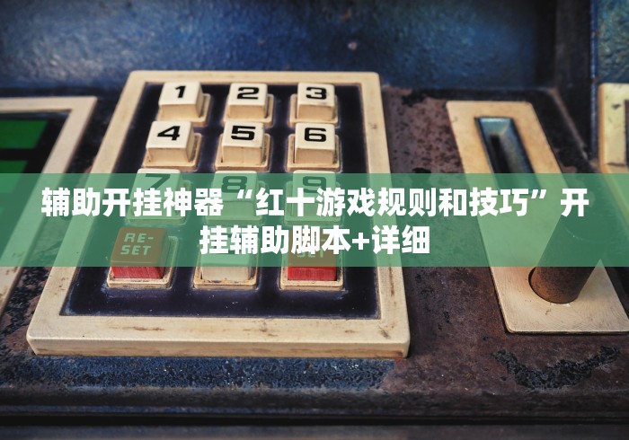 一分钟讲解“手机斗牛开挂神器下载安装”(曝光透视必备猫腻)