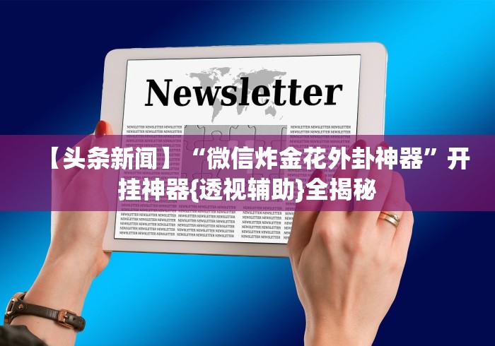 必看攻略“微乐龙江麻将手机版有挂吗”辅助工具插件,揭秘技巧开挂