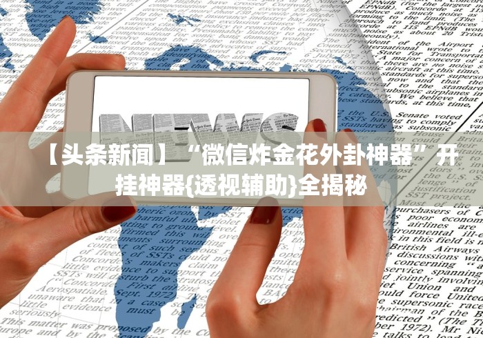 两分钟了解为什么我在手机上玩十三水一直输”(确实真的有挂)