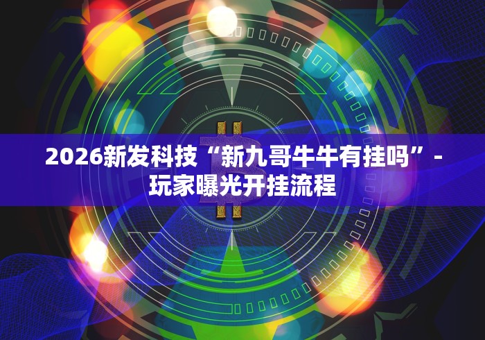 最新引进“新众亿作弊视频最新版更新内容”通用版下载教程！