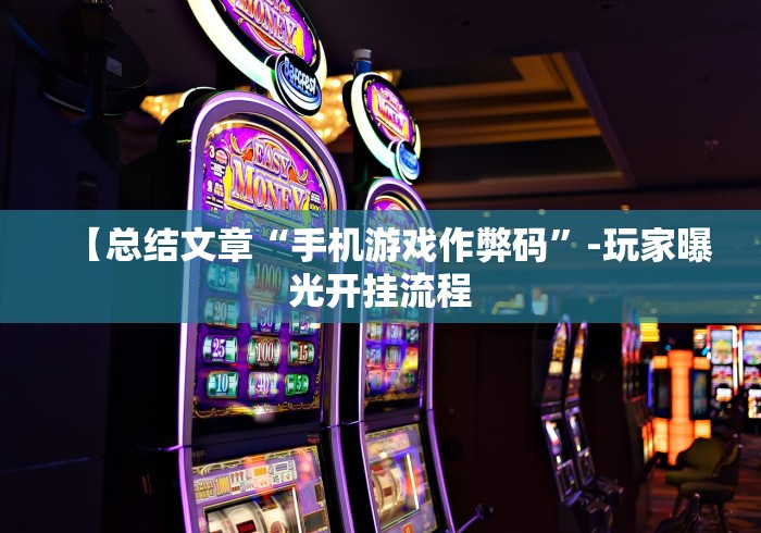 一键操作“微乐安徽麻将免费挂下载”其实确实有挂