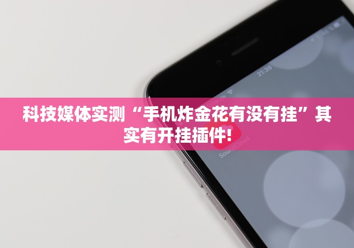 辅助挂机软件“广西老友玩应该如何拿好牌”开挂必胜方法 辅助挂机软件“广西老友玩应该如何拿好牌”开挂必胜方法