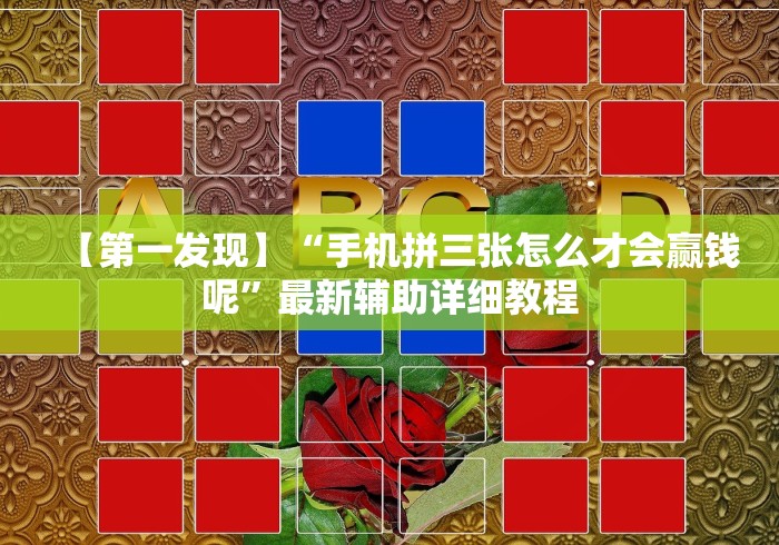 玩家热议“微乐小程序麻将有挂吗知乎”(其实是有挂)