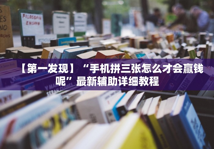 【第一发现】“手机拼三张怎么才会赢钱呢”最新辅助详细教程