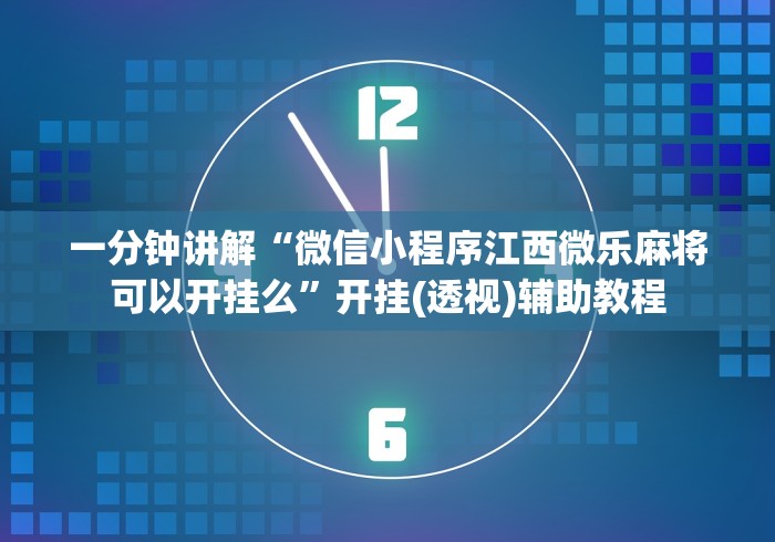 玩家实测“皇冠十三水怎么开挂”附透视挂详细教程 