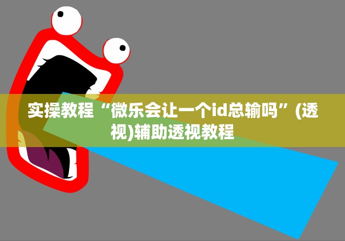 【第一发现】“微乐填坑作弊 下载”详细辅助教程分享