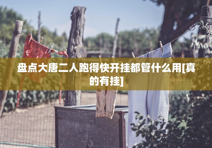 盘点大唐二人跑得快开挂都管什么用[真的有挂]