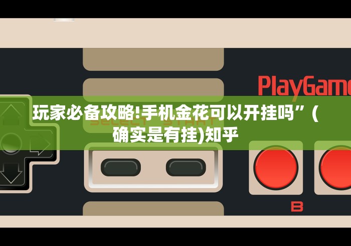 【技术分享】“终于知道微乐麻将开挂教程”必胜开挂神器