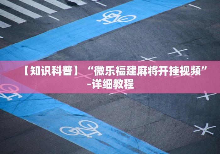 辅助盘点“微信小程序微乐河南麻将开挂方法”真的有挂