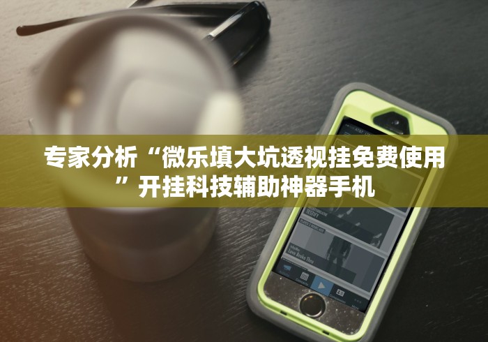 7分钟揭秘"微乐卡五星有挂吗”(详细开挂教程) 7分钟揭秘"微乐卡五星有挂吗”(详细开挂教程)