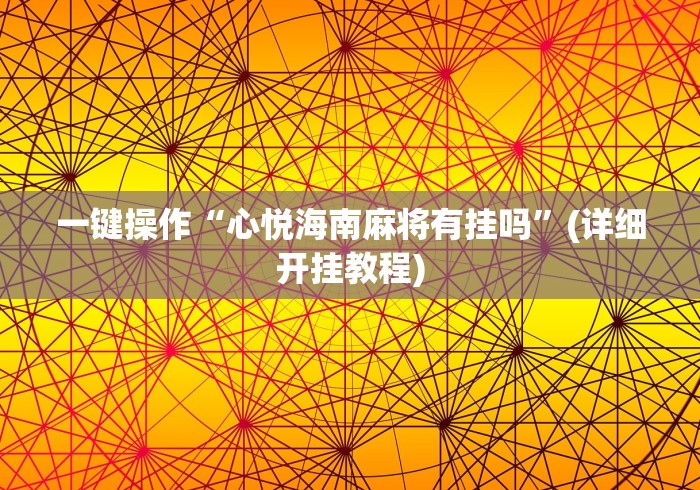 【一招分享】“微乐麻将小程序开挂免费下载安装”作弊(透视)透视辅助
