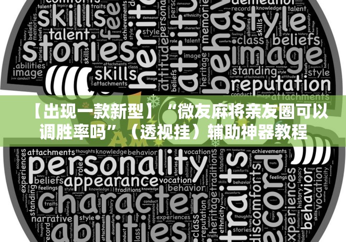 【技术分享】“终于知道微乐麻将开挂教程”必胜开挂神器