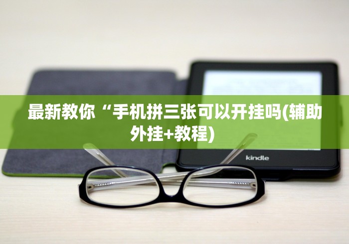 必看攻略“如何在九九换三张万州麻将开挂神器”(原来确实是有插件)