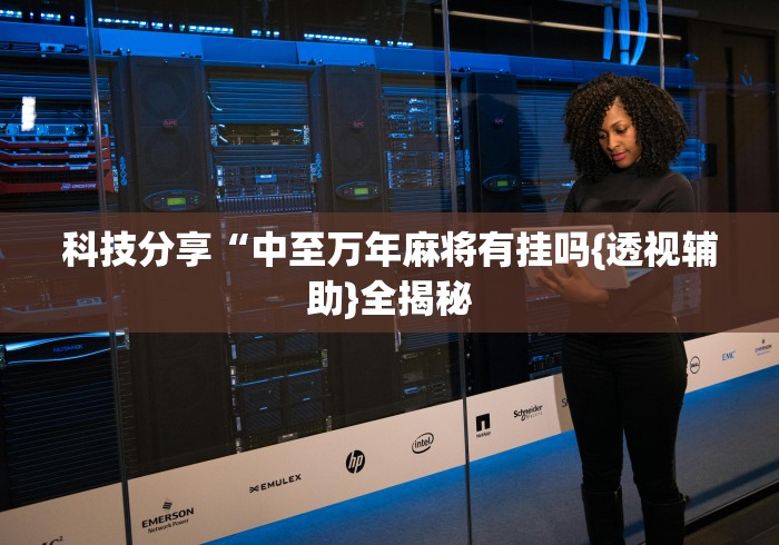 [分析]“大宝连云港麻将有挂吗”(详细辅助脚本)