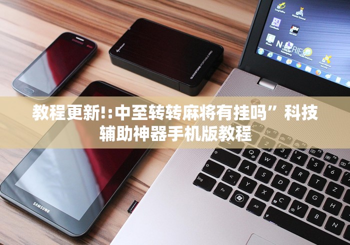 【知识科普】“友缘茶馆可以开挂吗”（透视挂）辅助神器教程