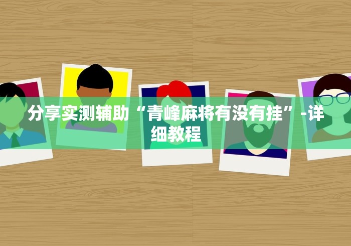 重大来袭“微信大头十三水有挂吗”实测确实有挂 重大来袭“微信大头十三水有挂吗”实测确实有挂