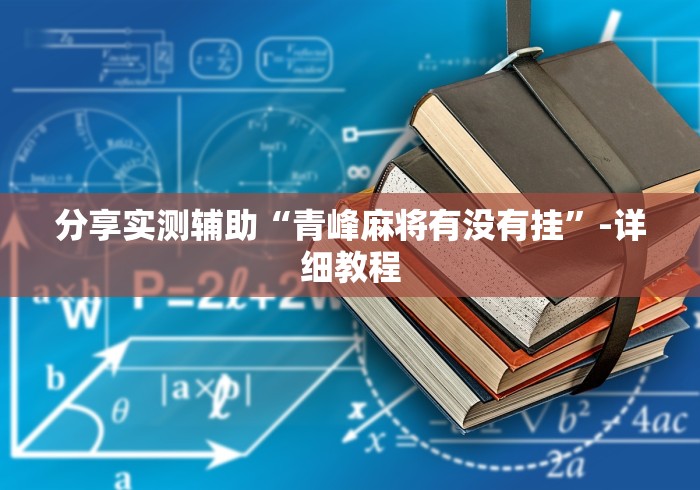 助赢神器“闽游十三水怎么开挂[玩家必赢神器]