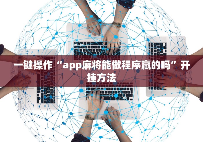 一键操作“app麻将能做程序赢的吗”开挂方法