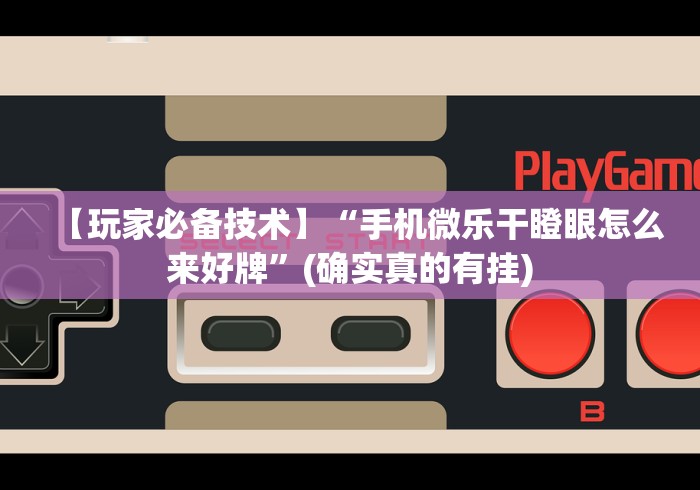 大神揭秘“四川游戏家园有挂吗”确实可以使用辅助