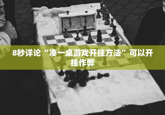 【玩家新攻略】“微信小程序微乐麻将有挂吗?”开挂步骤方法