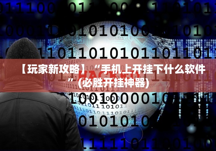 今日重大通报“老友内蒙古麻将怎么开挂”其实有开挂插件!