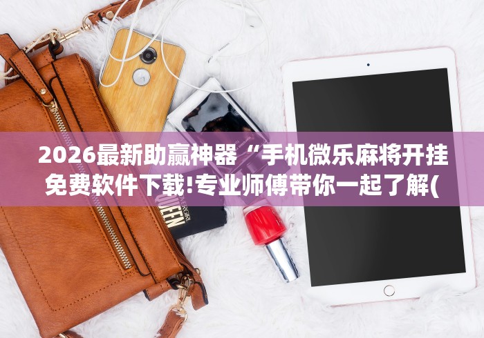 今日必看教程“跑得快赢钱软件”附开挂脚本详细步骤