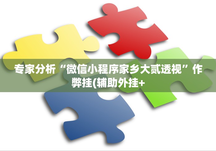 【揭秘一下】“微乐吉林麻将有挂吗”分享用挂教程